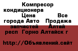 Компресор кондиционера Toyota Corolla e15 › Цена ­ 8 000 - Все города Авто » Продажа запчастей   . Алтай респ.,Горно-Алтайск г.